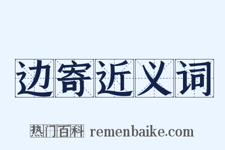 边寄近义词是什么意思的图片